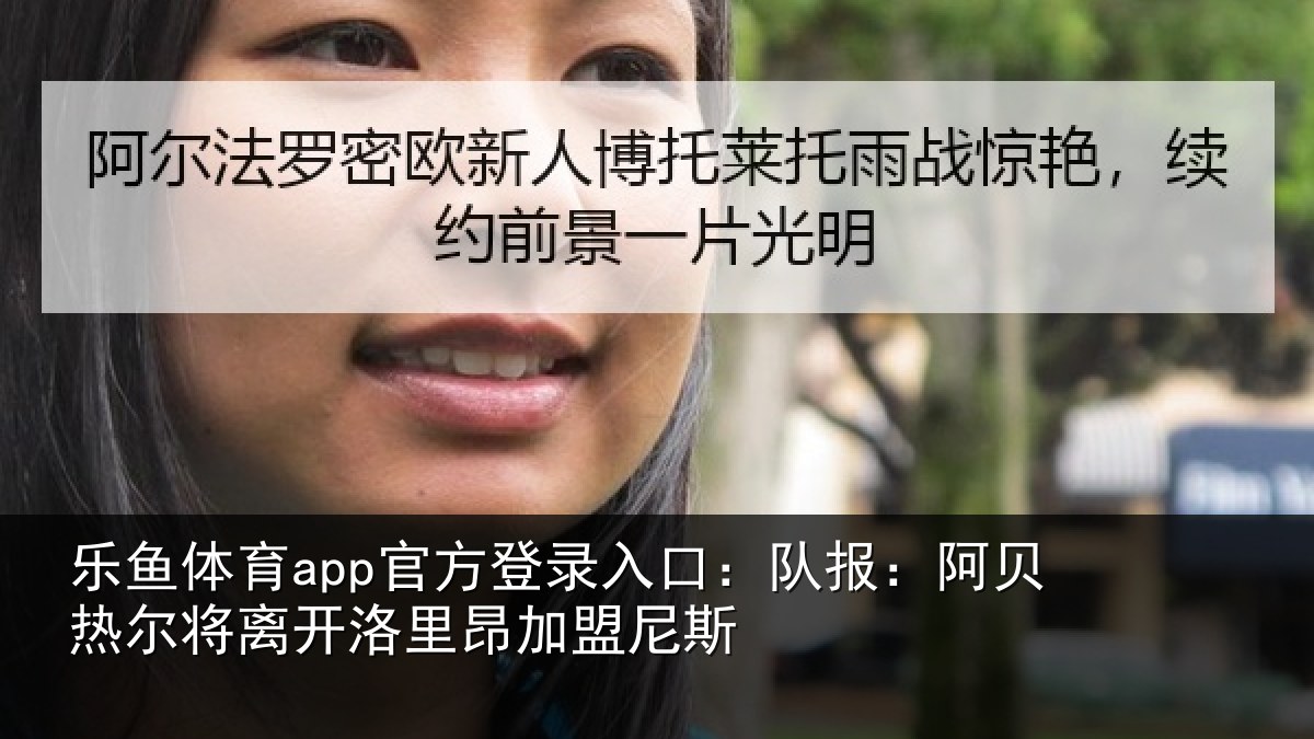 乐鱼体育app官方登录入口:队报相关情况里昂加盟尼斯