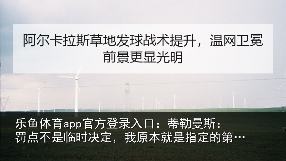 乐鱼体育app官方登录入口:蒂勒曼斯:罚点不是临时决定,我原本就是指定的第一点球手