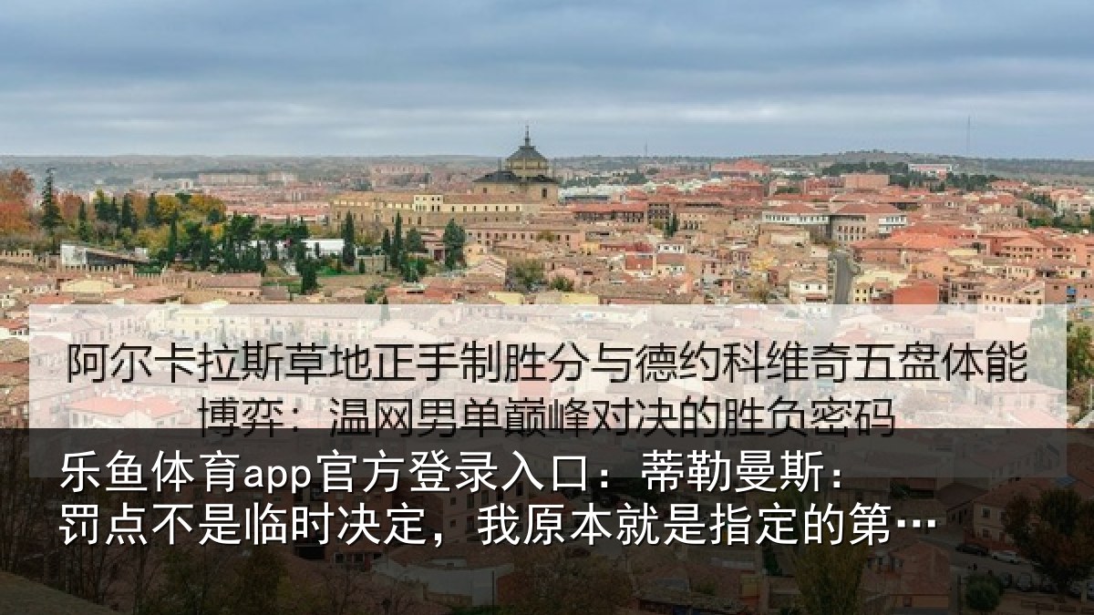 乐鱼体育app官方登录入口:蒂勒曼斯:罚点不是临时决定,我原本就是指定的第一点球手