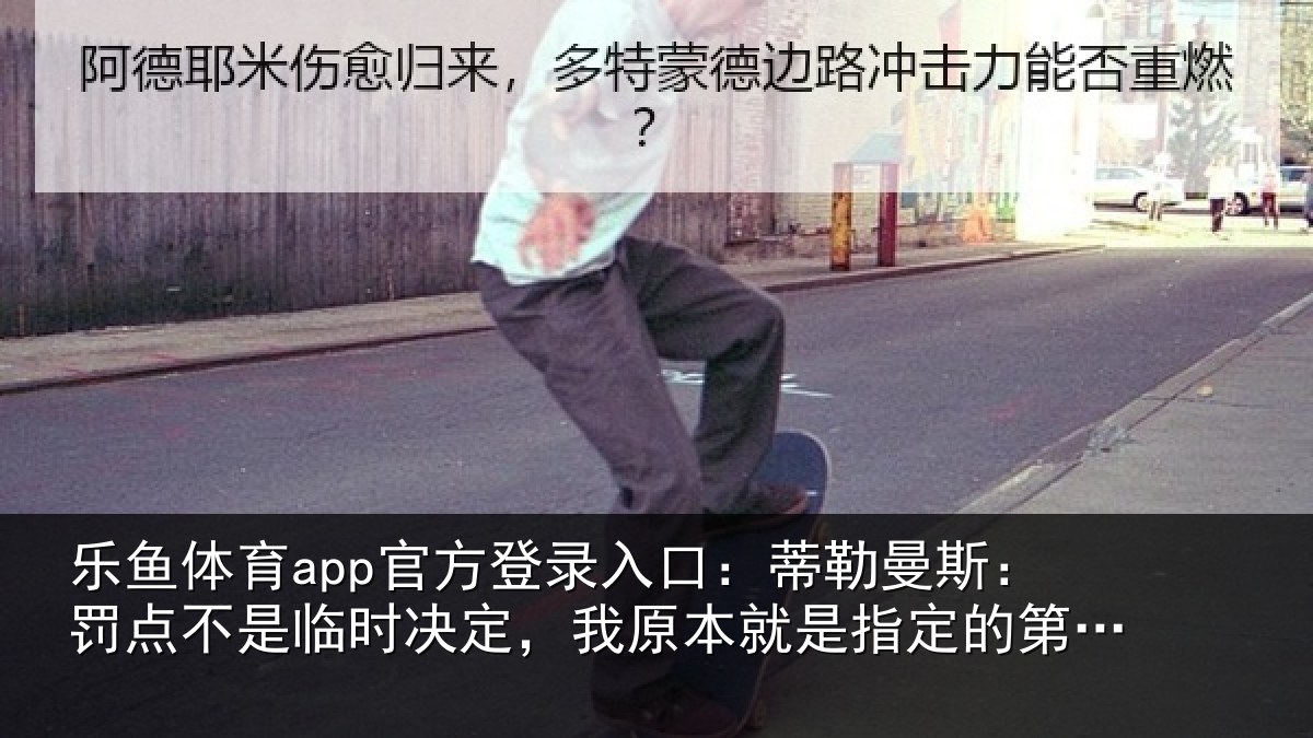 乐鱼体育app官方登录入口：蒂勒曼斯：罚点不是临时决定，我原本就是指定的第一点球手