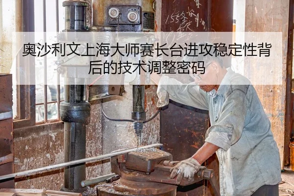 ao-sha-li-wen-shang-hai-da-shi-sai-zhang-tai-jin-gong-wen-ding-xing-bei-hou-de-ji-shu-tiao-zheng-mi-ma-3-394.jpg