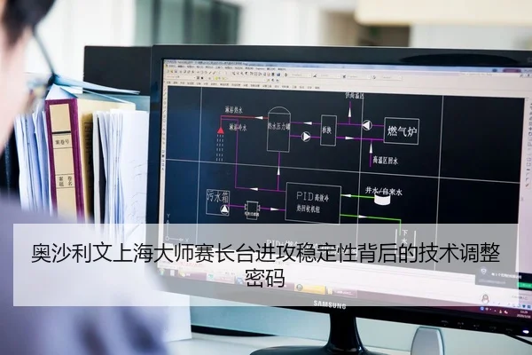 奥沙利文上海大师赛长台进攻稳定性背后的技术调整密码