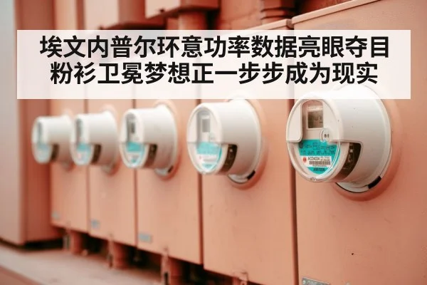 埃文内普尔环意功率数据亮眼夺目 粉衫卫冕梦想正一步步成为现实