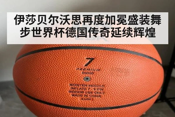 伊莎贝尔沃思再度加冕盛装舞步世界杯德国传奇延续辉煌