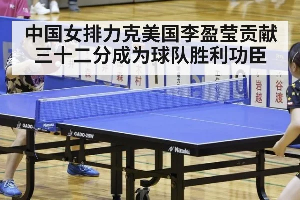 中国女排力克美国李盈莹贡献三十二分成为球队胜利功臣