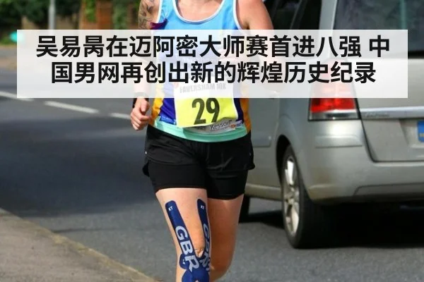 吴易昺在迈阿密大师赛首进八强 中国男网再创出新的辉煌历史纪录