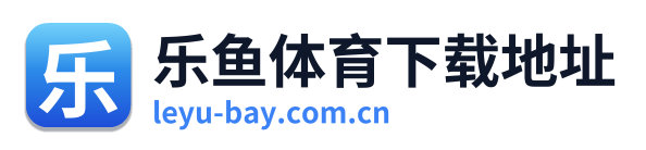 乐鱼体育下载地址